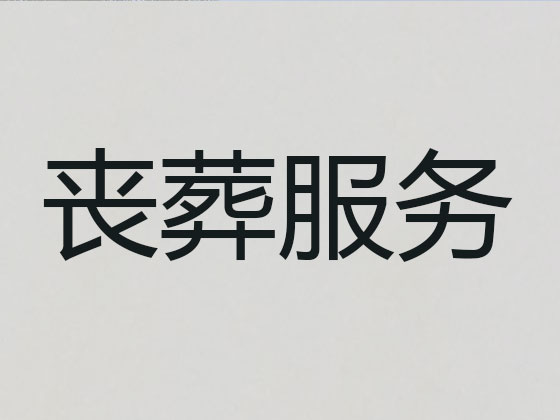 东台丧葬服务-殡葬一条龙服务